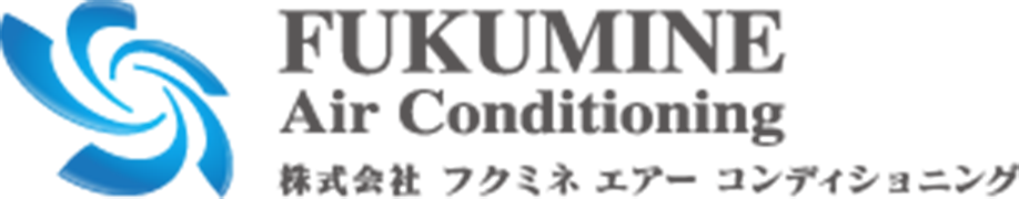神奈川県横浜市西区を拠点に構える株式会社FUKUMINE Air Conditioning(フクミネエアー コンディショニング)は、空調工事・ダクト工事の設計から施工、メンテナンスまで一貫して対応。
