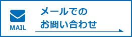 メールでのお問い合わせ