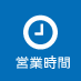 営業時間