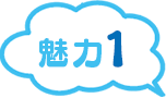 魅力1