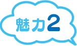 魅力2