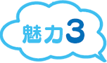 魅力3