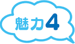 魅力4