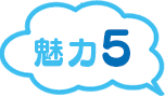 魅力5